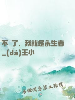 不裝了，我就是永生者