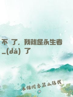 不裝了，我就是永生者
