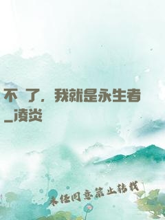 不裝了，我就是永生者