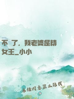 不裝了，我老婆是精絕女王