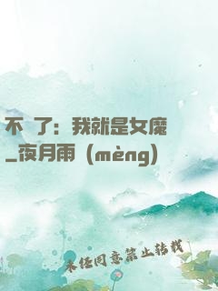 不裝了：我就是女魔頭