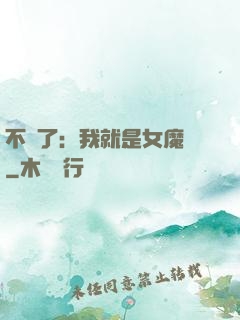 不裝了：我就是女魔頭