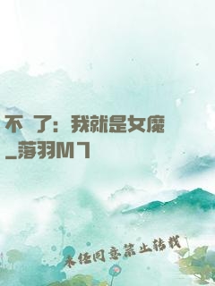 不裝了：我就是女魔頭
