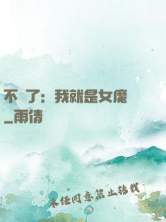 不裝了：我就是女魔頭