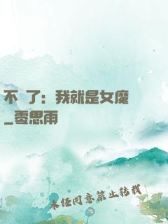 不裝了：我就是女魔頭