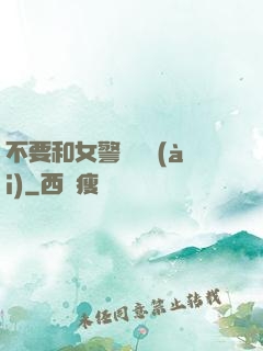 不要和女警談戀愛(ài)
