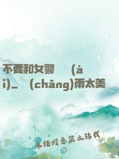 不要和女警談戀愛(ài)