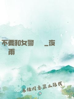 不要和女警談戀愛