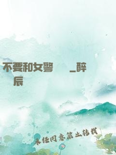 不要和女警談戀愛
