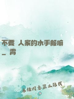 不要脫人家的水手服嘛
