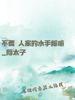 不要脫人家的水手服嘛