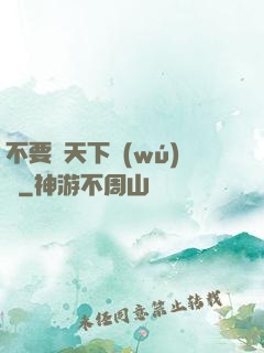 不要臉天下無(wú)敵