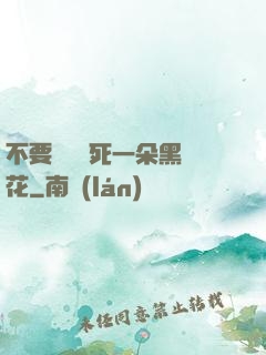 不要試圖殺死一朵黑蓮花