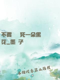 不要試圖殺死一朵黑蓮花