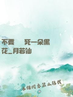 不要試圖殺死一朵黑蓮花