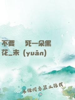 不要試圖殺死一朵黑蓮花
