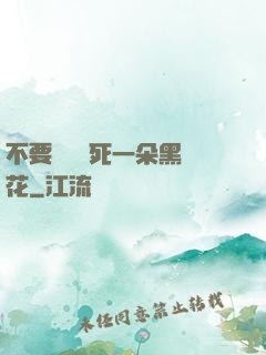 不要試圖殺死一朵黑蓮花