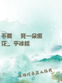不要試圖殺死一朵黑蓮花