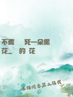 不要試圖殺死一朵黑蓮花