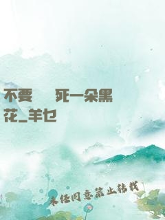不要試圖殺死一朵黑蓮花