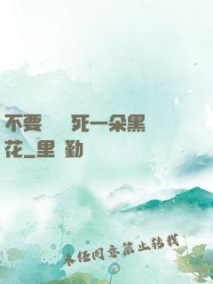 不要試圖殺死一朵黑蓮花