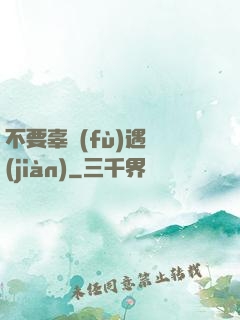 不要辜負(fù)遇見(jiàn)