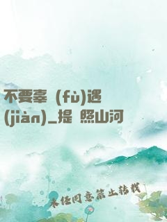 不要辜負(fù)遇見(jiàn)