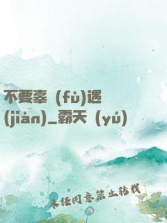 不要辜負(fù)遇見(jiàn)