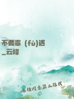 不要辜負(fù)遇見