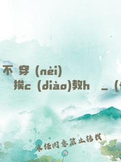 不許穿內(nèi)褲隨時挨c調(diào)教h蘇綿