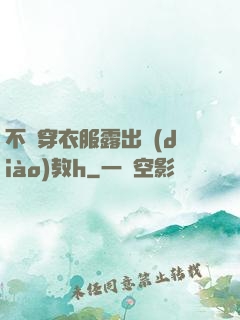 不許穿衣服露出調(diào)教h