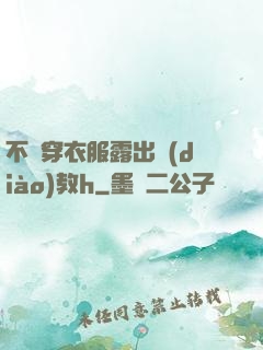 不許穿衣服露出調(diào)教h