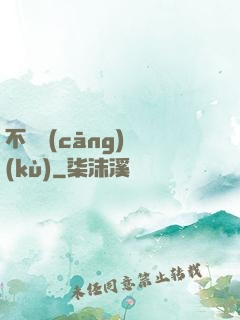 不詳倉(cāng)庫(kù)