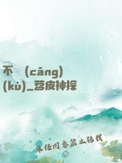 不詳倉(cāng)庫(kù)