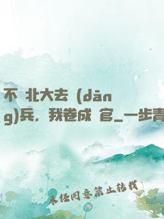 不讀北大去當(dāng)兵，我卷成軍官