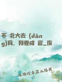 不讀北大去當(dāng)兵，我卷成軍官