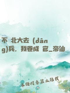 不讀北大去當(dāng)兵，我卷成軍官