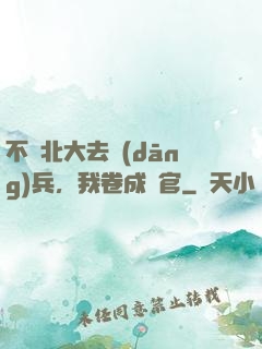 不讀北大去當(dāng)兵，我卷成軍官