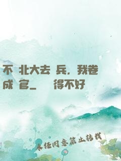 不讀北大去當兵，我卷成軍官