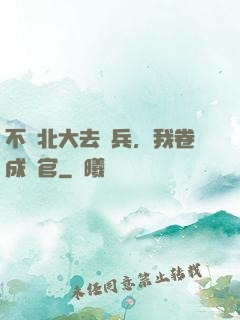 不讀北大去當兵，我卷成軍官