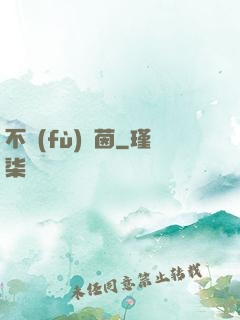 不負(fù)綠茵