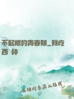 不起眼的青春期