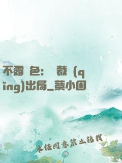 不露聲色：總裁請(qǐng)出局