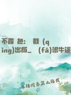 不露聲色：總裁請(qǐng)出局