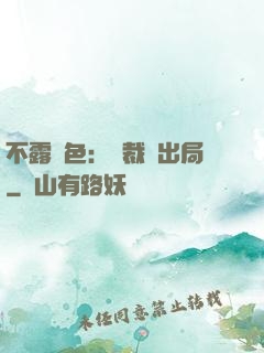 不露聲色：總裁請出局