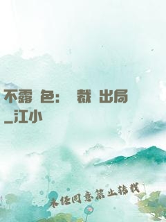 不露聲色：總裁請出局