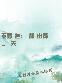 不露聲色：總裁請出局