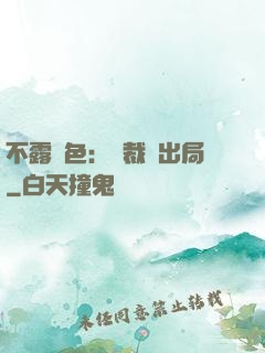 不露聲色：總裁請出局