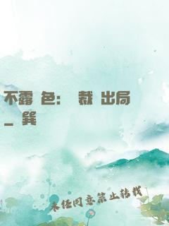 不露聲色：總裁請出局