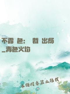 不露聲色：總裁請出局